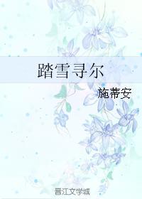 踏雪尋爾