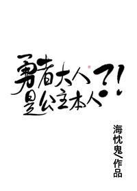 勇者大人是公主本人?!