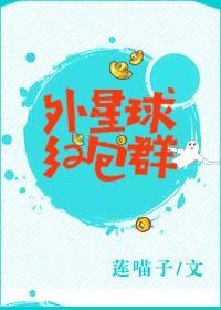 外星球紅包群
