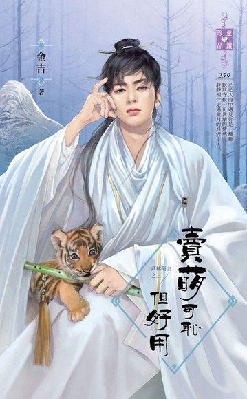 賣萌可恥但好用(武林萌主之三)
