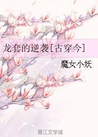 [古穿今]龍套的逆襲