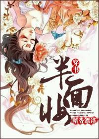 半面妝(穿書)
