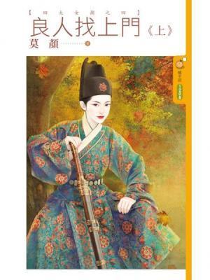 良人找上門(四大女捕之四)