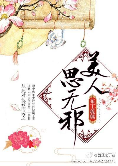 美人思無邪