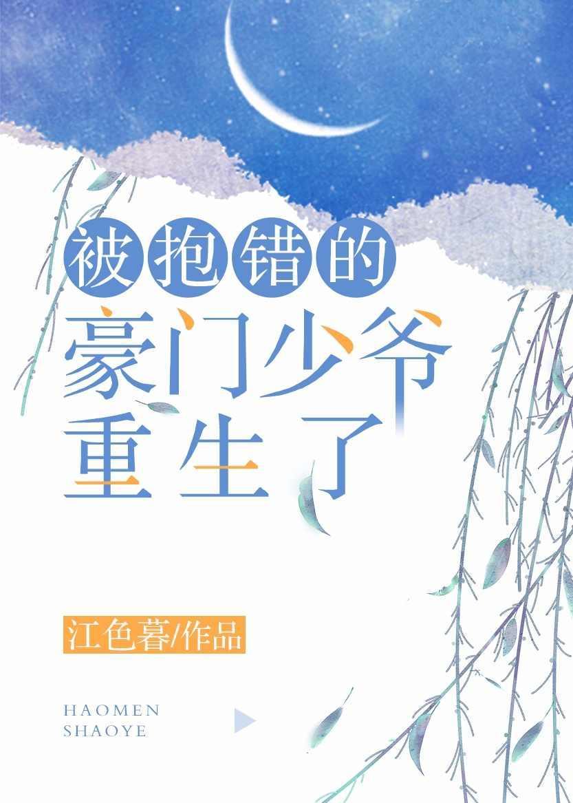 被抱錯的豪門少爺重生了