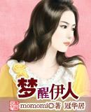 夢醒伊人