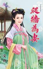 爬牆為妻(穿越做貴妻之三)