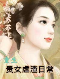 重生貴女虐渣日常