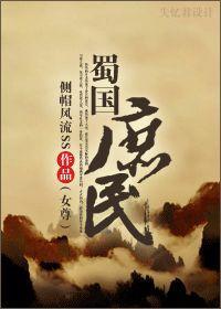 蜀國庶民（女尊）
