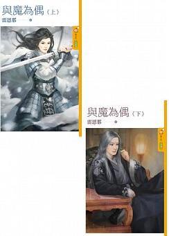 與魔為偶