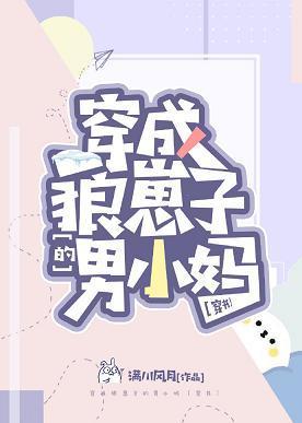 穿成狼崽子的後媽[穿書]