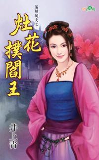 竈花撲閻王（蕩婦閨女之一）