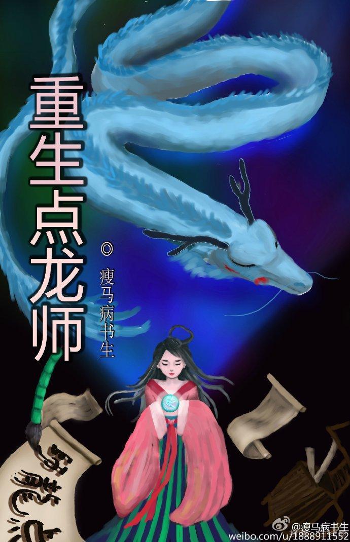 重生點龍師