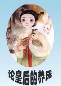 論皇後的養成(重生)