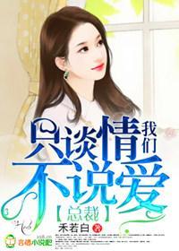 總裁,我們只談情不說愛