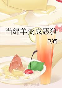 當綿羊變成惡狼