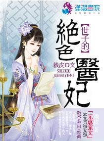 世子的絕色醫妃