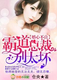 婚心不良,霸道總裁別太壞!