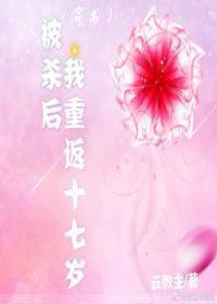 穿書後我重返十七歲[穿書]