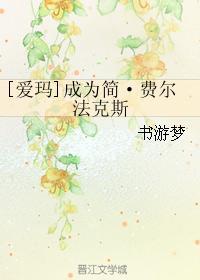 [愛瑪]成為簡·費爾法克斯