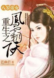 八歲帝女:重生之鳳霸天下