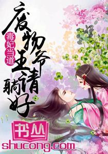 毒妃當道:廢物王爺請躺好
