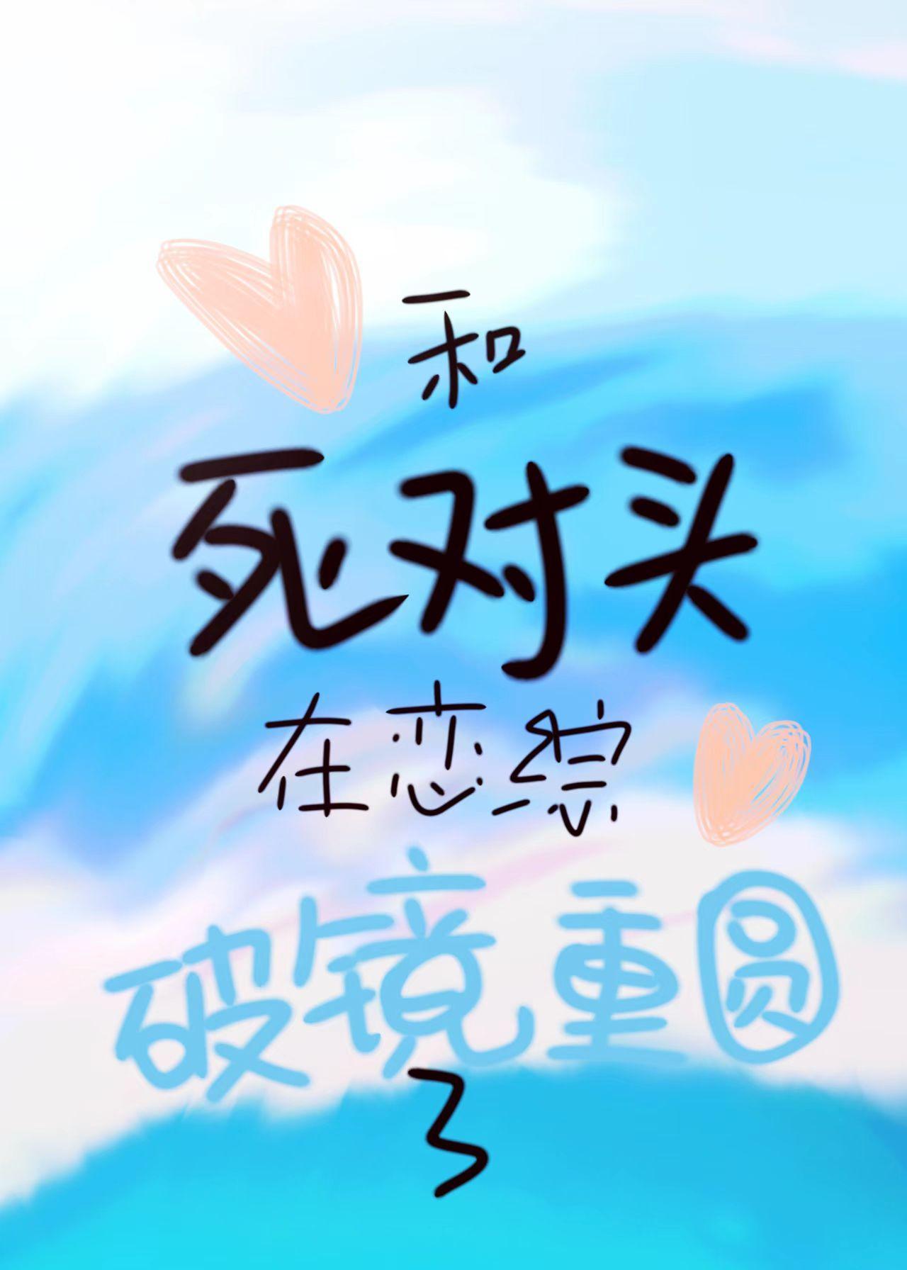 和死對頭在戀綜破鏡重圓了