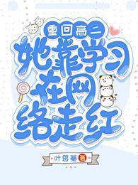 重回高二,她靠學習在網絡走紅!