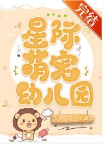 星際萌寵幼兒園