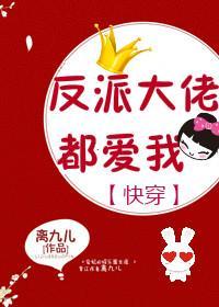 反派大佬都愛我(快穿)