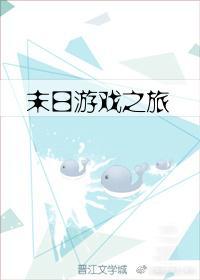 末日游戲之旅
