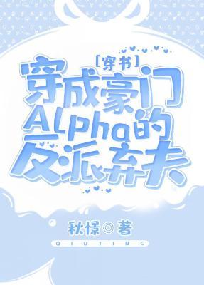 穿成豪門Alpha的反派棄夫[穿書]