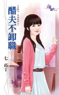 醋夫不卸職(沒關系,是唉情啊之二)