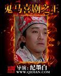 鬼馬喜劇之王