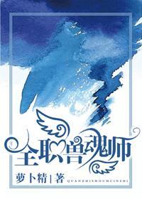 全職獸魂師