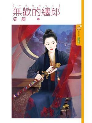 無歡的纏郎(四大女捕之三)