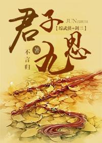 綜武俠之君子九思