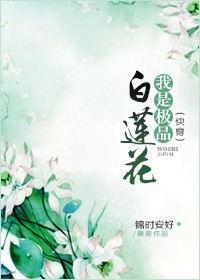 我是極品白蓮花(快穿)