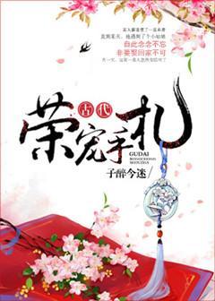 古代榮寵手劄