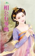 相公有事嗎