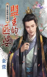 盟主的匪婆(娘子就愛相公壞之四)