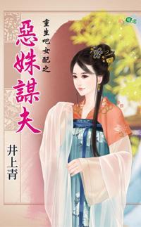 惡姝謀夫（重生吧女配之二）