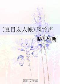 (夏目友人帳)風鈴聲