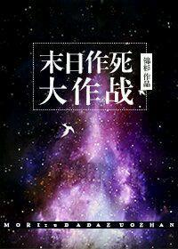 末日作死大作戰