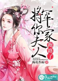 将軍,你家夫人跑路了