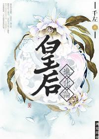 皇後進化論(重生)