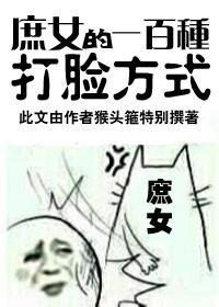 庶女的一百種打臉方式