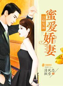 潔癖男神蜜愛嬌妻