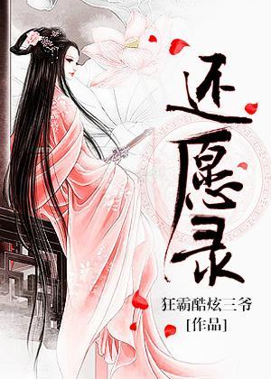還願錄