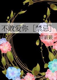 不敢愛你【禁忌】